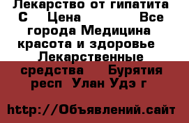 Лекарство от гипатита С  › Цена ­ 27 500 - Все города Медицина, красота и здоровье » Лекарственные средства   . Бурятия респ.,Улан-Удэ г.